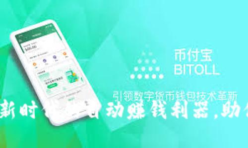 小狐钱包:新时代的自动赚钱利器,助你轻松理财