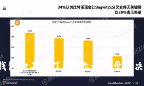 小狐钱包打不开了？教你一步步解决困扰！