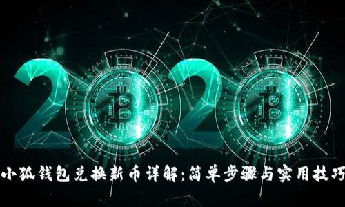 小狐钱包兑换新币详解:简单步骤与实用技巧
