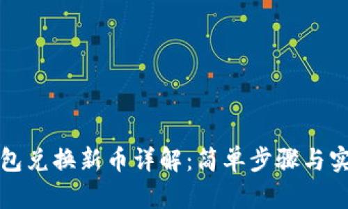 小狐钱包兑换新币详解:简单步骤与实用技巧