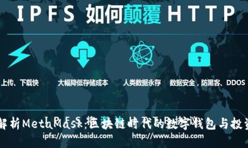全面解析MetaMask：区块链时代的数字钱包与投资助手