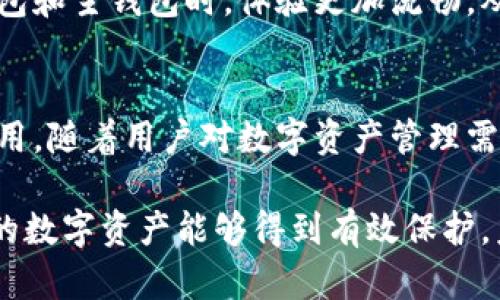 小狐子钱包和主钱包的关联性分析

关键词：小狐子钱包, 主钱包, 数字钱包, 区块链, 安全性

### 引言
随着数字经济的快速发展，各类数字钱包应运而生，其中小狐子钱包以其独特的功能和便捷的操作方式备受用户青睐。而在数字钱包的使用中，很多人都会产生一个疑问：小狐子钱包和主钱包之间是否存在关联？这个问题涉及到数字资产管理、安全性、以及用户体验等多个层面，因此值得我们深入探讨。

### 小狐子钱包简介
小狐子钱包是近年来兴起的一个数字钱包应用，主要功能包括资产存储、转账、支付以及与各种区块链项目的连接等。它不仅支持多种数字货币，还提供了一些辅助功能，比如实时行情查询、钱包安全保护措施等。用户可以通过小狐子钱包轻松管理自己的资产，同时享受更加便捷的交易体验。

### 主钱包概念解析
主钱包通常是指一个用户最常用的、中心化的数字资产仓库。它可能是由大型交易平台提供的，用户在此钱包中存储主要的资产，并进行交易。在很多情况下，主钱包的安全性直接关系到用户的财产安全。因此，对于那些常常交易或持有大量数字资产的用户来说，主钱包的选择与管理是极其重要的。

### 小狐子钱包与主钱包的功能关联
小狐子钱包与主钱包之间的关联主要体现在以下几个方面：

1. **资产互通**：
   虽然小狐子钱包和主钱包在技术实现上可能有所不同，但它们提供的资产互通性使得用户能够方便地在两者之间进行转账。例如，用户可以将主钱包中的资产转账到小狐子钱包，以便进行更为灵活的交易。

2. **安全性与备份**：
   安全性是任何数字资产钱包都必须面对的重要问题。小狐子钱包在技术上与主钱包的安全策略相似，包括使用私钥、助记词等保护用户的数字资产。在这个维度上，用户可以放心地将主钱包的资产转入小狐子钱包进行管理。同时，用户需要记得定期备份钱包，以防止意外丢失资产。

3. **集成与生态系统**：
   一些数字钱包，如小狐子钱包，可能会与某些主钱包形成合作，甚至建立生态系统。例如，用户可以通过小狐子钱包直接访问各类应用和服务，从而更方便地利用主钱包中的资产进行消费或投资。

### 用户体验的提升
小狐子钱包与主钱包之间的关联，能够大大提升用户的体验。这种体验提升主要体现在以下几个方面：

1. **多样化投资选择**：
   通过将资产在不同的钱包间转移，用户可以更加灵活地参与各种区块链项目，不论是投资新兴的代币，还是参与去中心化金融（DeFi）项目，都会因此变得更加便捷。

2. **更加丰富的功能应用**：
   小狐子钱包常常推出一些与主钱包互通的功能，比如跨链交易、资产自动化管理等。这些功能使得用户的操作更加简单，避免了繁琐的步骤，提高了整体效率。

3. **用户教育与支持**：
   小狐子钱包和主钱包之间的关联也体现在用户教育上。许多钱包提供了丰富的教程和支持，以帮助用户更好地理解如何有效地使用两者进行资产管理，特别是对于那些新手用户来说，这尤为重要。

### 安全性考虑
虽然小狐子钱包与主钱包在功能上相互关联，但安全性依然是一个用户在选择和使用这些钱包时必须重视的因素。

1. **私钥管理**：
   无论是小狐子钱包还是主钱包，用户都应当对自己的私钥和助记词尤其谨慎。私钥丢失将意味着资产的永久性损失。因此，用户在各个钱包间转账时，应确保对私钥的管理妥当，必要时选择采用冷钱包进行更高安全级别的存储。

2. **网络安全**：
   数字钱包的安全性与网络安全密切相关。用户在使用小狐子钱包和主钱包时，务必确保网络环境安全，避免在公共Wi-Fi环境下进行重要交易，以防遭受黑客攻击。

3. **定期审查**：
   用户应定期审查自己使用的小狐子钱包与主钱包的安全设置，确认是否启用了双重验证等保护措施，从而增强资产安全性。

### 文化关联与技术演变
在谈论小狐子钱包与主钱包的关联时，我们不能忽视区块链文化发展的背景。随着技术演变，越来越多的人开始接受数字资产，以为他们的财富管理带来更多可能性。

1. **用户群体的变化**：
   从最初的极客圈，到如今的主流用户，数字钱包的用户群体正在朝着多元化发展。这一变化为小狐子钱包和主钱包的联合发展奠定了基础，说明了数字钱包在经济活动中扮演着越来越重要的角色。

2. **技术演进带来的便利**：
   随着技术的不断进步，许多数字钱包在用户界面友好性、安全性措施、交易速度等方面都有了显著提升。这使得用户在使用小狐子钱包和主钱包时，体验更加流畅，从而促进了这两种钱包形式之间的紧密关系。

### 总结
综合来看，小狐子钱包与主钱包之间确实存在多重关联。它们不仅在功能上相互联系，也在安全性和用户体验的提升方面发挥着重要作用。随着用户对数字资产管理需求的不断增加，这种钱包间的协同效应将愈发显著。

在选择和使用钱包时，用户应根据自己的需求与特点，合理配置小狐子钱包与主钱包的使用。同时，保持对安全性的高度重视，确保自己的数字资产能够得到有效保护。未来，随着区块链技术的进步，我们期待钱包之间会有更深入的协作与整合，为用户带来更高质量的体验。