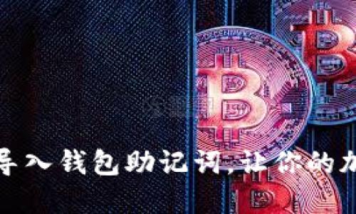 如何填写小狐导入钱包助记词,让你的加密资产更安全
