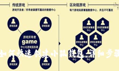 电脑上如何快速创建小狐钱包：详细步骤与技巧