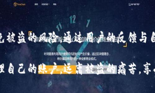   小狐钱包是否安全？防盗指南及用户经验分析 / 

 guanjianci 小狐钱包, 盗用, 资金安全, 网络安全, 用户评价 /guanjianci 

小狐钱包概述
小狐钱包，作为近年来崭露头角的数字钱包，吸引了大量用户的关注。它不仅对比特币、以太坊等主流加密货币提供了良好的支持，还以用户友好的界面赢得了用户的青睐。然而，伴随着数字资产的兴起，安全问题也渐渐浮出水面。那么，小狐钱包到底安全吗？是否有被盗的案例呢？

数字钱包的安全性与风险
任何数字钱包在便捷的同时，往往也伴随着潜在的安全隐患。小狐钱包作为数字资产管理工具，用户需要明白其安全机制和使用过程中可能遭遇的风险。对于许多用户来说，将资金存放在钱包中的安全性问题是选择钱包的重要考量。

据统计，过去几年中，数字钱包被盗的事件屡见不鲜。这些事件不仅令受害者损失了资金，还造成了对整个数字货币生态的不信任。因此，了解小狐钱包的安全机制与如何保障资金安全显得至关重要。

小狐钱包的安全措施
首先，小狐钱包采用了多重安全验证机制。用户在进行转账或执行操作时，需要输入密码、短信验证码等多重验证，增加了黑客攻击的难度。同时，用户也可以选择开启2FA（二次验证），进一步提升账户安全。

其次，小狐钱包支持冷钱包存储，这意味着在网络环境下无法直接访问的资产存储方式。冷钱包有效降低了被盗的风险，因为黑客无法轻易获取存储在冷钱包中的数字货币。

用户体验与反馈
当然，理论上的安全措施还有赖于用户的实际操作。有不少用户在使用小狐钱包过程中，由于不谨慎的操作而导致了资金被盗的惨痛经历。例如，有用户在未确认网站安全性时，轻易地输入了自己的账户信息，从而导致账户被盗。

此外，这也提示用户在使用任何数字钱包时，务必要保持警惕。尽可能选择官方渠道下载钱包应用，并定期检查账户的安全设置。

被盗案例的揭示
在知乎等社交平台上关于小狐钱包被盗的讨论，也反映出用户对其安全性的深切关心。有用户分享了其被盗案例，详细讲述了如何在某个交易网站交易时遭遇钓鱼攻击。他们在不明链接上输入了个人信息，结果导致资金损失。

类似的案例频频出现，显示出在使用便捷的背后，用户仍需对潜在的风险保持警觉。这类讨论不仅为用户提供了实践经验，也提醒其他用户提高安全意识。

如何保障小狐钱包的安全
为了更好地保护自己的资产，用户可以采取一些安全措施。在账户设置中，务必开启二次验证，避免他人轻易进入自己的账户。同时，建议定期更换密码，并使用强密码，避免使用简单易记的词汇或数字。

此外，用户应警惕任何索要个人信息的情况，特别是在不熟悉的交易网站或社交平台上。安全性无法仅靠钱包本身保障，更需要用户的主动防范。定期检查交易记录，如发现异常，立即更改密码并联系钱包客服。

结语
小狐钱包的出现，使得数字货币的交易及保管变得更加便捷。尽管它在安全性方面已经做了诸多措施，但依然无法完全避免被盗的风险。通过用户的反馈与自身的使用经验，相信大家能够更好地管理自己的数字资产。

无论技术如何发展，安全意识始终是保护自己资产不受侵害的第一步。希望每位处在数字货币时代的用户，都能理智地管理自己的账户，远离被盗的痛苦，享受数字货币带来的便利与自由。