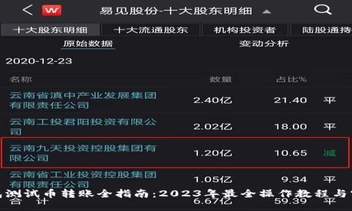 小狐钱包测试币转账全指南：2023年最全操作教程与实战经验