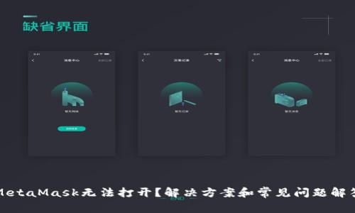 MetaMask无法打开？解决方案和常见问题解答