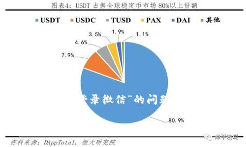提示：由于我是一个AI语言模型，无法提供具体的操作指导。对于“小狐钱包怎么重新登录微信”的问题，我建议您访问小狐钱包的官方网站或联系他们的客服以获取最新和最准确的信息。

不过，如果您有其他问题，我会很乐意帮助您解答！