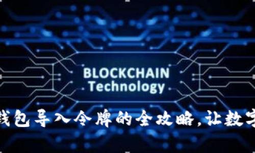 : 轻松掌握小狐钱包导入令牌的全攻略,让数字资产管理更简单