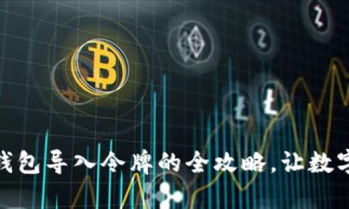 : 轻松掌握小狐钱包导入令牌的全攻略,让数字资产管理更简单