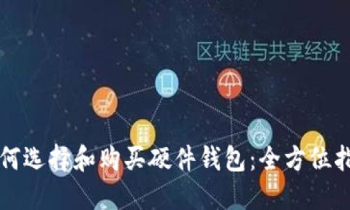 如何选择和购买硬件钱包:全方位指南