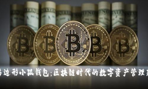 玩转多边形小狐钱包:区块链时代的数字资产管理新趋势