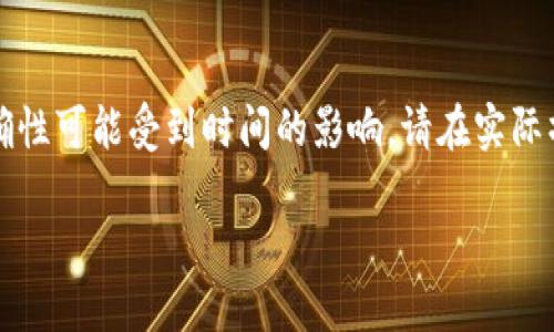 注意:由于信息的快速变化,以下内容的准确性可能受到时间的影响,请在实际操作前进行详细调查。以下是我的生成结果:
市场上最受欢迎的以太坊购买应用推荐