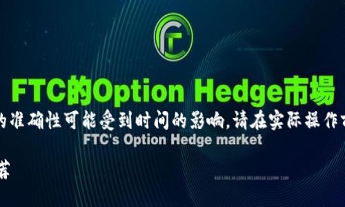 注意:由于信息的快速变化,以下内容的准确性可能受到时间的影响,请在实际操作前进行详细调查。以下是我的生成结果:
市场上最受欢迎的以太坊购买应用推荐