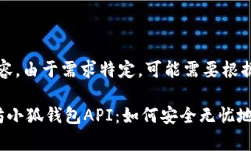 (此为示例性内容,由于需求特定,可能需要根据特定需求调整)
深入解析以太坊小狐钱包API:如何安全无忧地使用数字资产