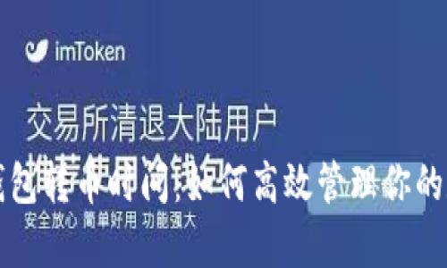 库神冷钱包转币时间:如何高效管理你的数字资产