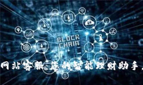 小狐钱包官方网站客服:您的智能理财助手,随时为您服务
