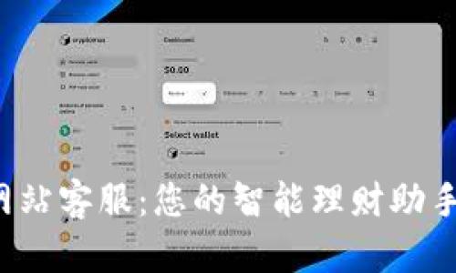 小狐钱包官方网站客服:您的智能理财助手,随时为您服务