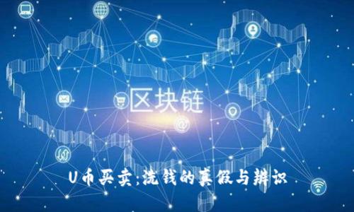 U币买卖：洗钱的真假与辨识