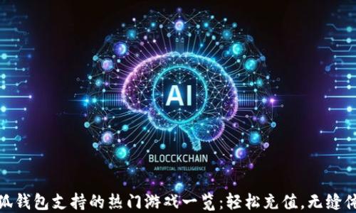 
小狐钱包支持的热门游戏一览：轻松充值，无缝体验