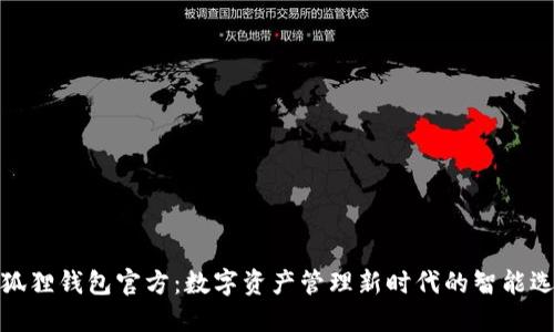 小狐狸钱包官方:数字资产管理新时代的智能选择