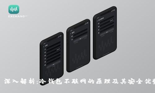 : 深入解析：冷钱包不联网的原理及其安全优势