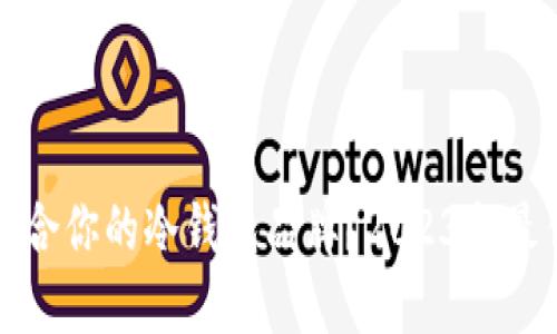 如何选择最适合你的冷钱包品牌?2023年最佳冷钱包推荐
