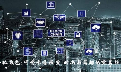 小狐钱包:可爱卡通图案,时尚与萌趣的完美结合