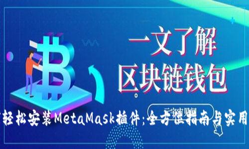 如何轻松安装MetaMask插件:全方位指南与实用技巧