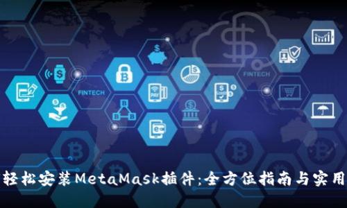如何轻松安装MetaMask插件:全方位指南与实用技巧