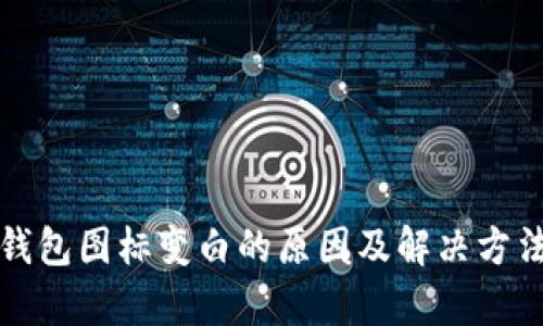 小狐钱包图标变白的原因及解决方法解析