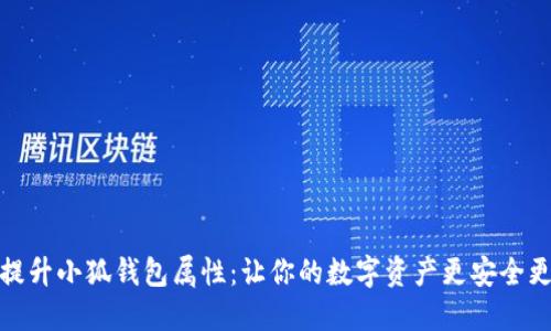 如何提升小狐钱包属性:让你的数字资产更安全更高效