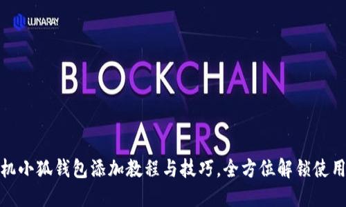 : 手机小狐钱包添加教程与技巧,全方位解锁使用秘籍
