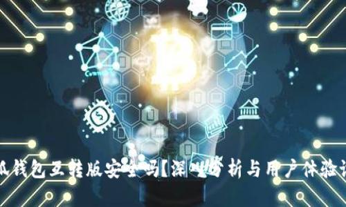 小狐钱包互转版安全吗？深入分析与用户体验讨论