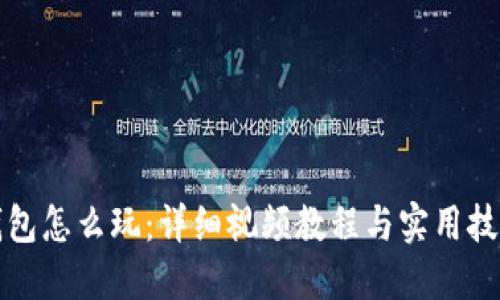 小狐钱包怎么玩：详细视频教程与实用技巧分享
