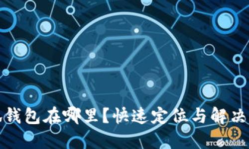 小狐钱包在哪里？快速定位与解决方案