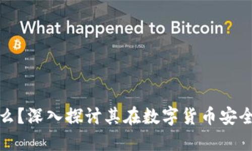 冷钱包是什么？深入探讨其在数字货币安全中的重要性