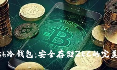 揭秘Zcash冷钱包:安全存储ZEC的完美解决方案