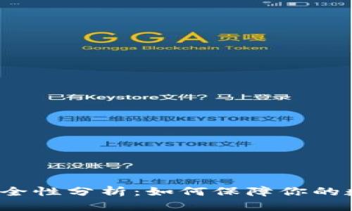 波比交易所安全性分析：如何保障你的数字资产安全？