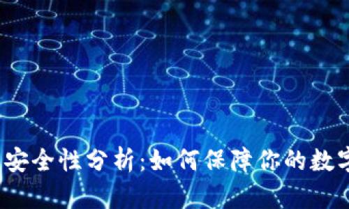 波比交易所安全性分析：如何保障你的数字资产安全？