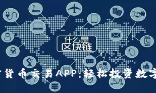 2023年最佳加密货币交易APP:轻松投资数字货币的必备工具