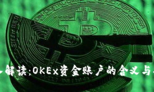 深入解读：OKEx资金账户的含义与功能