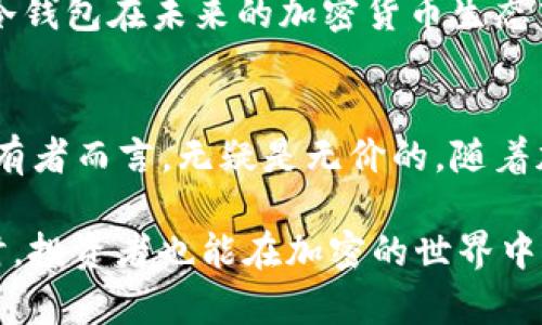 冷钱包需要联网吗？了解加密货币安全新趋势

冷钱包, 加密货币, 区块链安全, 数字资产, 钱包类型/guanjianci

冷钱包的定义与功能
冷钱包（Cold Wallet）是一种用于存储加密货币的工具，它与互联网没有直接连接，因此被认为是相对安全的存储方式。与热钱包（Hot Wallet）相比，冷钱包通过离线存储来保护用户的数字资产，避免了网络攻击和各种黑客入侵的风险。

在现今社会，越来越多的人开始关注加密货币。作为新兴资产类别，加密货币的价值波动大，投资者面临消失风险，尤其是在网络安全方面。因此，了解如何安全地存储和管理这些资产显得尤为重要。而冷钱包的出现，正是为了解决这一问题。

冷钱包的工作原理
冷钱包通常通过生成私钥并将其存储在离线设备中来进行工作。这些私钥是访问和管理加密货币的关键。由于冷钱包不联网，所以即使黑客试图攻击，也无法获取私钥，因而可以大大降低被盗风险。

冷钱包的形式多种多样，常见的有硬件钱包和纸钱包。硬件钱包如Trezor、Ledger等，它们是专门设计用于安全存储加密货币的设备。使用硬件钱包时，用户需要将其通过USB等接口连接到电脑上，但在没有进行交易时，保持其离线状态。而纸钱包则是在纸张上打印出的公钥和私钥，安全但使用不便。

冷钱包为什么不需要联网
冷钱包的核心价值在于其不需联网。随着历史上多起加密货币交易所被攻击和用户遭遇资产盗窃事件的发生，冷钱包逐渐被广大用户所认可。由于冷钱包不需连接互联网，黑客无法远程侵入和盗取用户的私钥。

冷钱包的优缺点
任何技术都有其优缺点。冷钱包虽然在安全性方面具备显著优势，但也有一些不足之处。

ul
listrong优点：/strong由于不连接网络，冷钱包的安全性极高，可以有效抵御黑客攻击和其他网络威胁。它们适合长期存储，即使是在价格波动剧烈或者市场不稳定的情况下，用户也能安心持有。/li
listrong缺点：/strong使用冷钱包在某些情况下可能不够方便。例如，进行频繁交易时，冷钱包的操作相对繁琐，需要额外花时间将设备连接互联网并进行转账，麻烦且时间耗费。/li
/ul

冷钱包与热钱包的比较
热钱包和冷钱包的主要区别在于连接状态。热钱包专为频繁交易而设计，通常依赖于网络，可以方便、快速地发送和接收加密货币。然而，这种便利也带来了安全隐患。一旦热钱包账户被黑客入侵，资产可能瞬间消失。

相比之下，冷钱包更像是一个安全的保险箱，非常适合长期持有的投资者。选择何种钱包存储自己的数字资产，往往取决于个人的活动习惯和风险承受能力。

使用冷钱包时需要注意的事项
尽管冷钱包的安全性高，但用户在使用过程中的一些细节仍需特别注意：

ul
listrong私钥的保护：/strong无论何时，私钥都是用户控制加密资产的唯一凭证。将私钥保存在安全的地方，并确保不被他人获取。/li
listrong定期备份：/strong定期将冷钱包中的数据进行备份，以防万一设备丢失、损坏或出现其他问题。/li
listrong更新固件：/strong对于硬件钱包，用户应该确保设备的固件保持更新，以保护其免受已知漏洞的侵害。/li
/ul

未来趋势：潜在的技术革新
随着区块链技术的发展，冷钱包也在不断进步。未来，我们可能会看到更多具有创新设计和功能的冷钱包。例如，利用生物识别技术来进一步增强安全性，或是结合智能合约功能，以实现更灵活的资产管理。

此外，冷钱包的用户界面正在逐步改善，使得操作更加直观，用户即使对技术并不熟悉，也能轻松上手。正是因为这种不断创新和改进，冷钱包在未来的加密货币生态中，将继续占据重要的位置。

结语
总而言之，冷钱包并不需要联网，这是其最大的安全优势。虽然使用冷钱包在便利性上有时不如热钱包，但它提供的安全保障对长期持有者而言，无疑是无价的。随着加密货币行业的发展，冷钱包的使用和了解将越来越重要，掌握这一工具，使投资者能更好地管理并保护自己的数字资产。

在选择冷钱包的过程 中，用户应根据自己的需求和使用习惯，选择适合的冷钱包类型，无论是硬件钱包还是纸钱包。在确保安全的同时，投资者也能在加密的世界中游刃有余，享受数字资产的投资乐趣。
