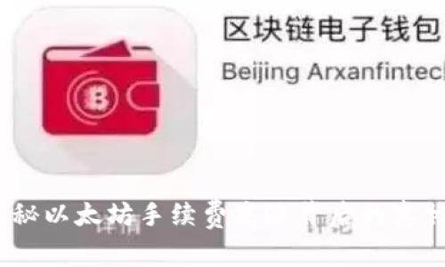 小狐钱包：揭秘以太坊手续费高涨背后的真相与解救方案