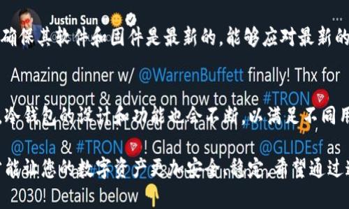 冷钱包可以在哪些平台用？解锁加密货币安全存储新天地

冷钱包, 加密货币, 区块链, 数字资产, 安全存储/guanjianci

引言：深入了解冷钱包的概念
在当今数字货币日渐流行的时代，越来越多的人开始关注如何安全地存储自己的加密资产。而冷钱包（Cold Wallet）作为一种高度安全的存储方式，逐渐成为投资者们的首选。从技术背景来看，冷钱包是指与互联网完全隔绝的存储设备。这种方式有效地防止了黑客攻击、网络钓鱼以及其他潜在威胁，确保您的数字财富不易被盗取。

那么，冷钱包究竟可以在哪里使用？此篇文章将从多个维度展开，帮助您全面了解冷钱包的适用平台，以及如何选择适合自己的冷钱包。

冷钱包的类型与特点
冷钱包主要分为硬件钱包和纸钱包两种。硬件钱包是专用的物理设备，比如Ledger、Trezor等，它们能够安全地保管私钥。相较之下，纸钱包是一种将公钥和私钥打印在纸上的方式，尽管不如硬件钱包便捷，但其安全性同样不容小觑。

冷钱包的优点在于，用户的私钥从未与互联网连接，因此在黑客攻击的环境中，资产的损失几乎可以忽略不计。此外，冷钱包通常还配有强大的加密功能，进一步提高了资金的安全性。

冷钱包与热钱包的对比
在选择数字资产存储方式时，投资者常常面临冷钱包与热钱包的抉择。热钱包是指始终连接互联网的钱包，使用方便，适合频繁交易。但与此同时，热钱包也易受到网络攻击，风险较高。

冷钱包和热钱包各有优劣。对于长期持有者，冷钱包无疑是最佳选择，因为它的安全性更为出色。而对于短期投资者或者日常交易者，热钱包则提供了更高的灵活性。因此，选择冷钱包或热钱包需要根据自身的投资策略和使用场景来决定。

冷钱包在哪些平台可用？
冷钱包的使用平台主要分为三个方面：加密货币交易所、去中心化钱包和智能合约平台。在这些平台上，用户可以将自己的冷钱包与不同的数字资产进行管理和交易。

h41. 加密货币交易所/h4
许多知名的交易所如Binance、Coinbase、Kraken等，提供了与冷钱包的兼容性。用户在这些交易所上可以方便地将自己的资产转移至冷钱包。通常，这些交易所会为用户提供简单的界面，指引他们完成资产的提现操作。

在选择交易所时，用户应该关注其声誉和安全性。一些交易所可能提供保险保障，或具备强大的安全措施，这对于保护用户资产具有重要的作用。

h42. 去中心化钱包（DeFi平台）/h4
去中心化钱包如MetaMask、Trust Wallet等，广泛应用于DeFi（去中心化金融）资产的管理。这些钱包通常支持多种代币，并允许用户通过冷钱包进行存储。在使用去中心化钱包时，用户需要自行管理私钥，并确保其安全。

通过去中心化钱包，用户不仅能够存储资产，还可以参与借贷、流动性挖掘等活动，实现资产的增值。这一特性使得去中心化钱包成为越来越多投资者的选择。

h43. 智能合约平台/h4
像以太坊这样的智能合约平台，允许用户通过合约与冷钱包进行交互。用户可以将冷钱包与这些平台中的智能合约连接，实现资产自动化管理。智能合约的安全性和透明性，使得冷钱包在将来的应用中显得尤为重要。

在智能合约平台上，用户需要谨慎选择合约，并确保与之交互的冷钱包已采取适当的安全措施，避免产生不必要的资产损失。

选择冷钱包时需要注意的事项
在选择冷钱包时，有几个至关重要的考虑因素。首先是安全性，消费者应选择那些经过验证的品牌和型号。硬件钱包应该具备强大的加密和物理安全措施，例如PIN码保护和恢复种子。其次是兼容性，有些冷钱包支持多种加密货币，而有些只针对特定的币种，因此用户需要根据自己的需求进行选择。

此外，另一个不可忽视的因素是用户体验。界面友好、使用方便的冷钱包，在管理资产时会显得更为顺畅。用户也应该查看冷钱包的更新频率，以确保其软件和固件是最新的，能够应对最新的安全威胁。

总结：冷钱包的未来
冷钱包作为加密资产安全存储的重要方式，其需求在未来只会与日俱增。随着加密货币市场的继续繁荣，关于安全和隐私的讨论也会持续升温。冷钱包的设计和功能也会不断，以满足不同用户的需求。

对于每一个加密货币投资者来说，了解冷钱包及其适用的平台是安全投资的第一步。在这个瞬息万变的数字时代，只有选择合适的存储方案，才能让您的数字资产更加安全、稳定。希望通过这篇文章，您能对冷钱包有更深入的理解，并找到最适合自己需求的存储方式。