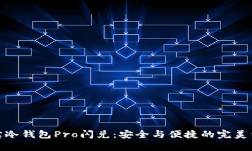 波宝冷钱包Pro闪兑：安全与便捷的完美结合