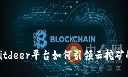 全解析：Bitdeer平台如何引领云挖矿的新潮流？