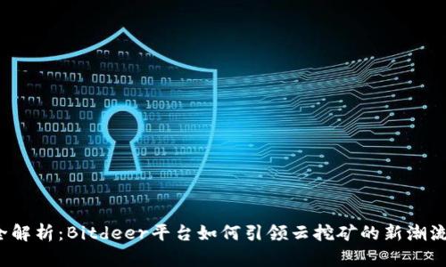 全解析：Bitdeer平台如何引领云挖矿的新潮流？