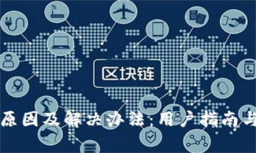小狐钱包闪退原因及解决办法:用户指南与常见问题解析