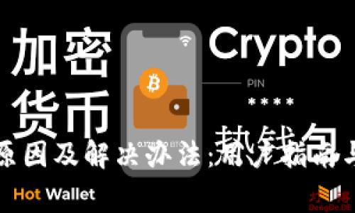 小狐钱包闪退原因及解决办法:用户指南与常见问题解析